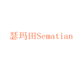 瑟玛田