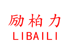 励柏力