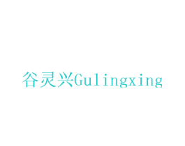 谷灵兴