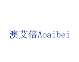 澳艾倍