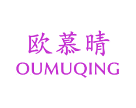 欧慕晴