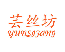 芸丝坊