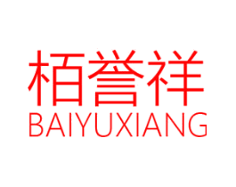 柏誉祥