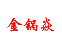 金锅焱