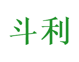 斗利