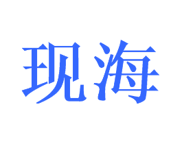 现海