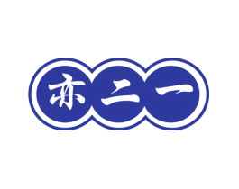 亦二一