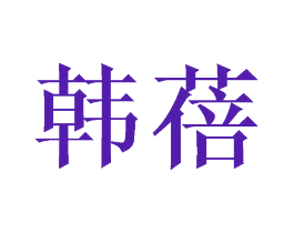 韩蓓