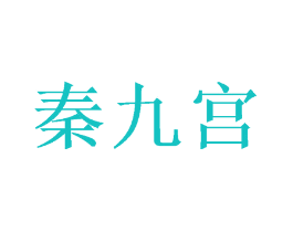 秦九宫