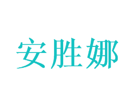 安胜娜