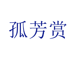 孤芳赏