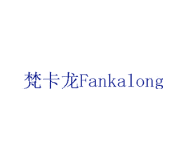梵卡龙