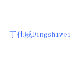 丁仕威