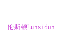 伦斯顿