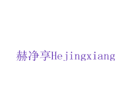 赫净享