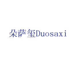 朵萨玺