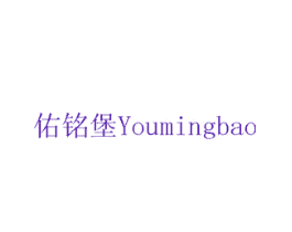 佑铭堡