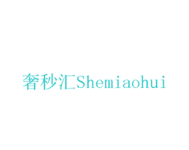 奢秒汇