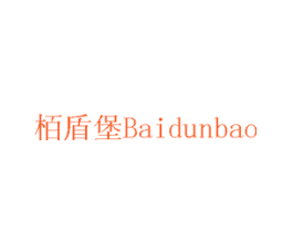 栢盾堡