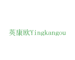 英康欧