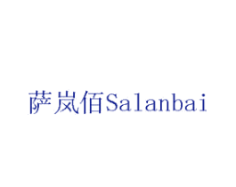 萨岚佰