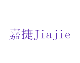 嘉捷