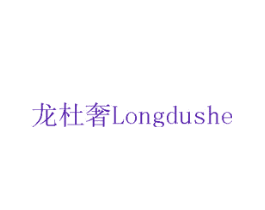龙杜奢