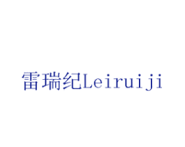 雷瑞纪