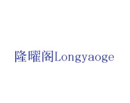 隆曜阁