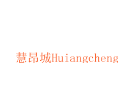 慧昂城