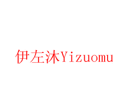 伊左沐