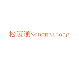 松迈通