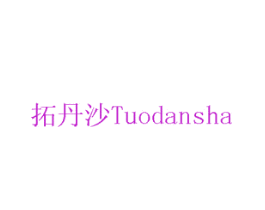 拓丹沙