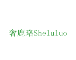 奢鹿珞
