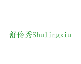 舒伶秀
