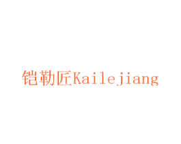 铠勒匠
