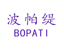 波帕缇