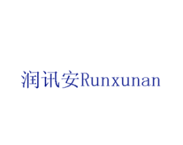 润讯安