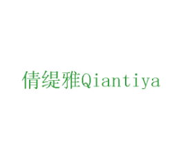 倩缇雅