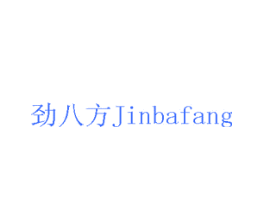 劲八方