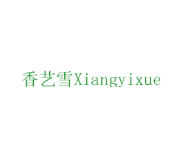 香艺雪