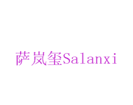 萨岚玺