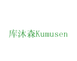 库沐森
