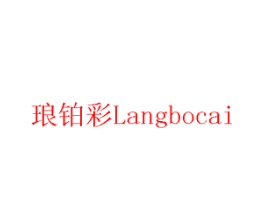 琅铂彩
