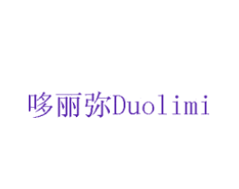 哆丽弥