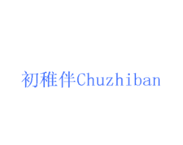 初稚伴