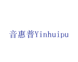 音惠普