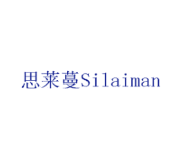 思莱蔓