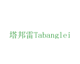 塔邦雷