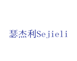 瑟杰利